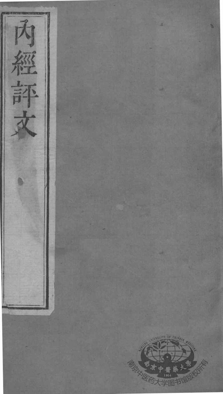 周氏医学丛书  内经评文  卷5-9